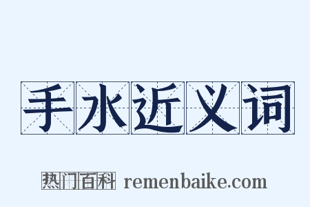 手水近义词是什么意思的图片